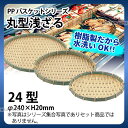 PP丸型浅ざる RT-240-BB(24型)_ザル ざる プラスチック 竹モデル 竹ざる風 盆ざる 盆ザル 水洗いOK _AC6759