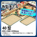 PP角型浅ざる OT-400-BB(40型)_ザル ざる プラスチック 竹モデル 竹ざる風 盆ざる 盆ザル 水洗いOK _AC6773