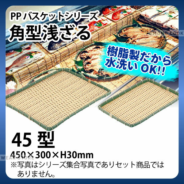 PP角型浅ざる OT-450-BB(45型)_ザル ざる プラスチック 竹モデル 竹ざる風 盆ざる 盆ザル 水洗いOK _AC6774