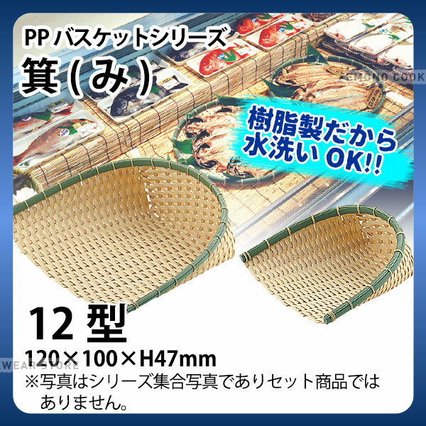 Rakuten - PP箕 DP-120-BB(12型)_箕ざる 箕ザル プラスチック 竹モデル 竹ざる風 水洗いOK _AC6776