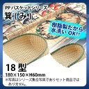 PP箕 DP-180-BB(18型)_箕ざる 箕ザル プラスチック 竹モデル 竹ざる風 水洗いOK _AC6778(3)