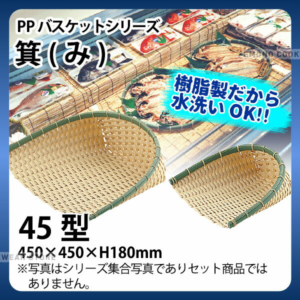Rakuten - PP箕 DP-450-BB(45型)_箕ざる 箕ザル プラスチック 竹モデル 竹ざる風 水洗いOK _AC6781