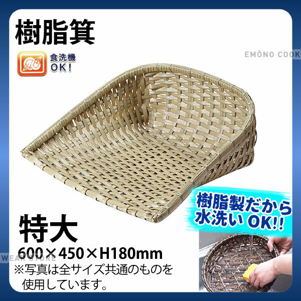 Plastic - 樹脂箕(白) 91-051A(特大)_箕ざる 箕ザル プラスチック 竹モデル 竹ざる風 水洗いOK _AC6787