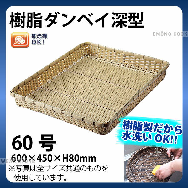 Rakuten - 樹脂ダンベイ深型(白) 91-046A(60号)_かご カゴ プラスチック 竹モデル 水洗いOK _AC6796