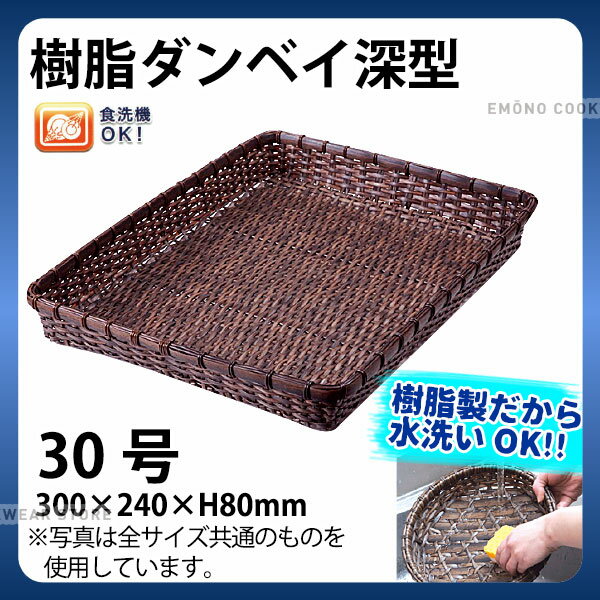 Rakuten - 樹脂ダンベイ深型(茶) 91-043B(30号)_かご カゴ プラスチック 竹モデル 水洗いOK _AC6797