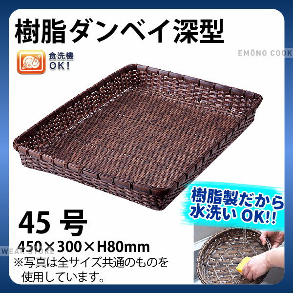 Rakuten - 樹脂ダンベイ深型(茶) 91-045B(45号)_かご カゴ プラスチック 竹モデル 水洗いOK _AC6799