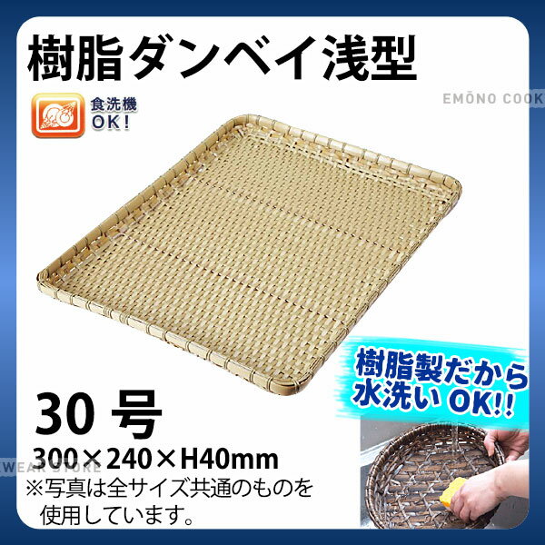 Plastic - 樹脂ダンベイ浅型(白) 91-039A(30号)_かご カゴ プラスチック 竹モデル 水洗いOK _AC6801