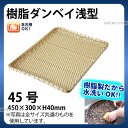 樹脂ダンベイ浅型(白) 91-041A(45号)_かご カゴ プラスチック 竹モデル 水洗いOK _AC6803(3)
