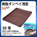 樹脂ダンベイ浅型(茶) 91-039B(30号)_かご カゴ プラスチック 竹モデル 水洗いOK _AC6805