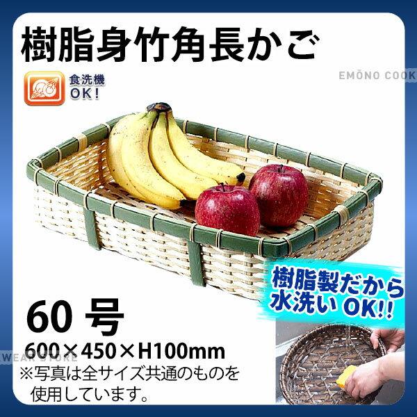 Rakuten - 樹脂身竹角長かご(深) 91-056C(60号)_かご カゴ プラスチック 竹モデル 水洗いOK _AC6811