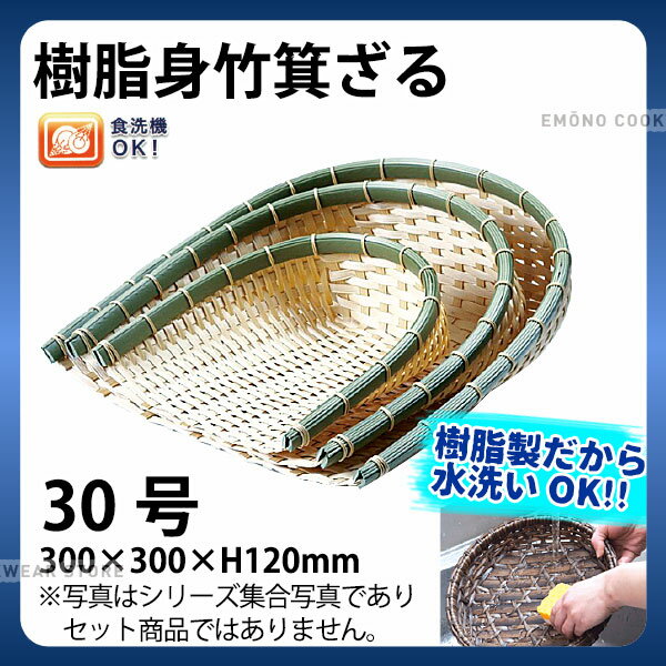 Rakuten - 樹脂身竹箕ざる 91-057A(30号)_箕ざる 箕ザル プラスチック 竹モデル 竹ざる風 水洗いOK _AC6812