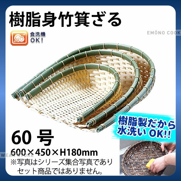 Plastic - 樹脂身竹箕ざる 91-057D(60号)_箕ざる 箕ザル プラスチック 竹モデル 竹ざる風 水洗いOK _AC6815