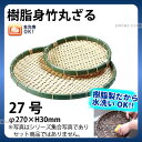 樹脂身竹丸ざる 91-054A(27号)_ザル ざる プラスチック 竹モデル 竹ざる風 盆ざる 盆ザル 水洗いOK _AC6816