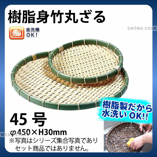 Plastic - 樹脂身竹丸ざる 91-054C(45号)_ザル ざる プラスチック 竹モデル 竹ざる風 盆ざる 盆ザル 水洗いOK _AC6818