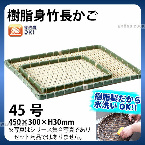 樹脂身竹角長かご 91-055C(45号)_かご カゴ プラスチック 竹モデル 水洗いOK _AC6823