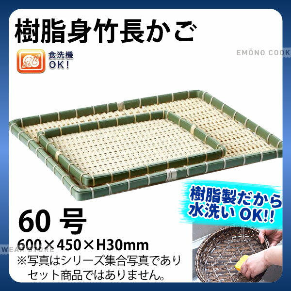 Rakuten - 樹脂身竹角長かご 91-055D(60号)_かご カゴ プラスチック 竹モデル 水洗いOK _AC6824