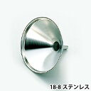 18-8 ロート 18cm_漏斗 じょうご ロート ステンレス 業務用 _AA0881