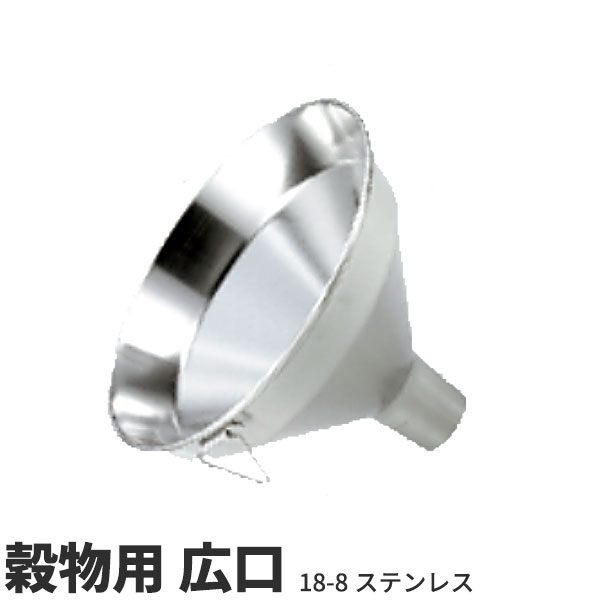 18-8 広口 ロート金具付(穀物用) SK-15K_上径φ150×下径φ37mm 漏斗 じょうご ロウト _AA0895