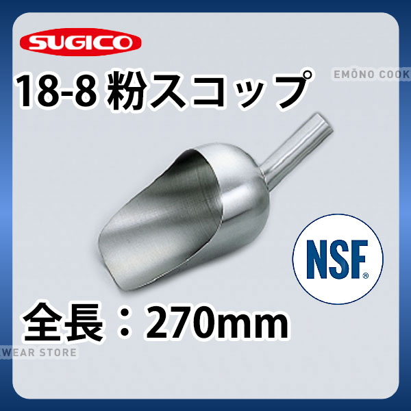 Rakuten - 18-8粉スコップ SH-915SS_全長270mm ステンレス 粉スコップ NSF認証 業務用 _SA0927