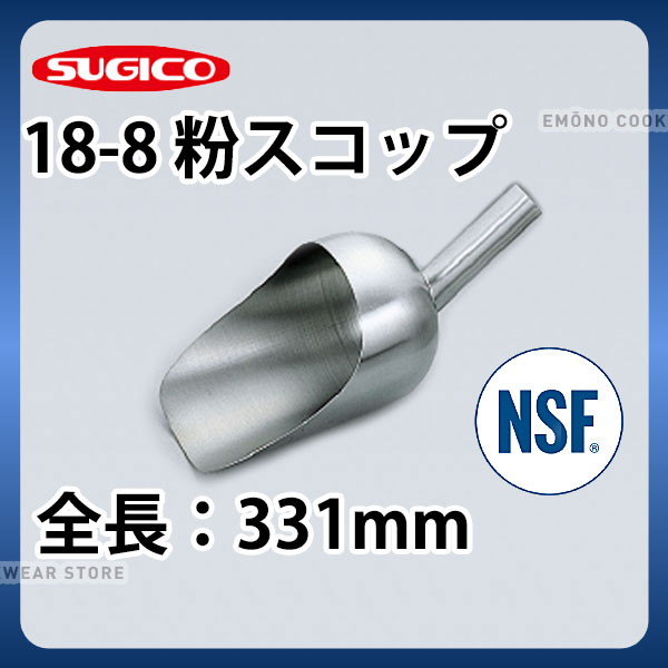 Rakuten - 18-8粉スコップ SH-915S_全長331mm ステンレス 粉スコップ NSF認証 業務用 _SA0928