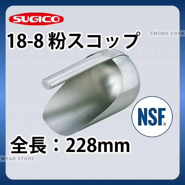 18-8粉スコップ SH-915SNH_全長228mm ステンレス 粉スコップ NSF認証 業務用 _SA0931
