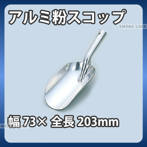 Rakuten - アルミ粉スコップ ＃6_巾73×全長203mm 業務用 _AA0907