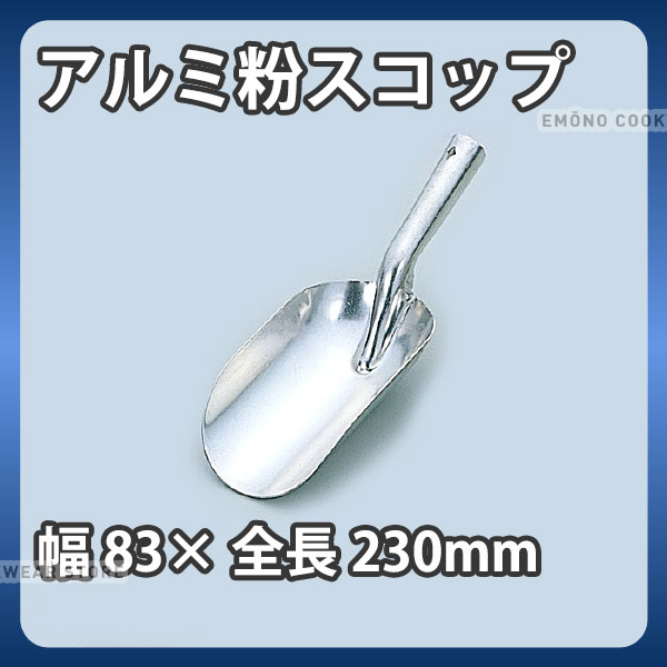 アルミ粉スコップ ＃15_巾83×全長230mm 業務用 _AA0908