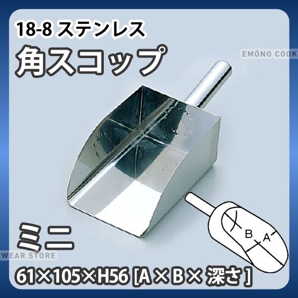 18-8 角スコップ ミニ_61×105×H56mm 全長217mm ステンレス 万能スコップ 業務用 _AC3433