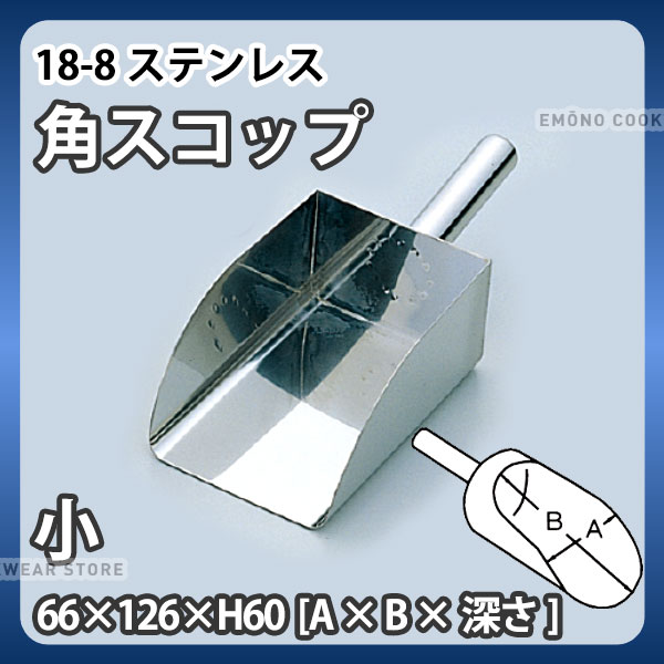 18-8 角スコップ 小_66×126×H60mm 全長233mm ステンレス 粉スクープ 万能スコップ 業務用 _AA0915