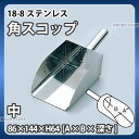 18-8 角スコップ 中_86×144×H64mm 全長250mm ステンレス 粉スクープ 万能スコップ 業務用 _AA0916