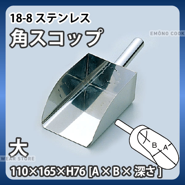 Rakuten - 18-8 角スコップ 大_110×165×H76mm 全長274mm ステンレス 粉スクープ 万能スコップ 業務用 _AA0917