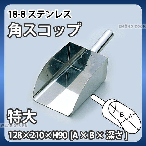 18-8 角スコップ 特大_128×210×H90mm 全長317mm ステンレス 粉スクープ 万能スコップ 業務用 _AA0918