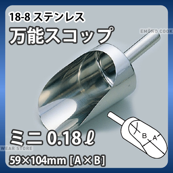 18-8 安心万能スコップ ミニ_0.18リットル 59×104mm ステンレス 万能スコップ 業務用 _AC3432