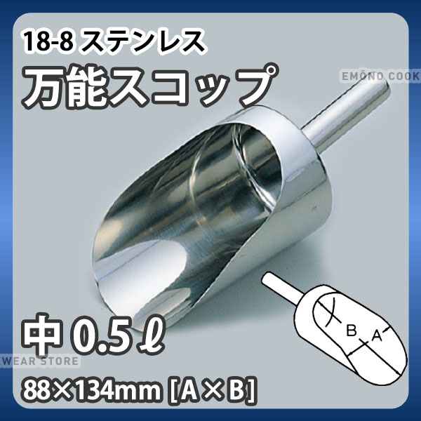 Scooper - 18-8 安心万能スコップ 中_0.5リットル 88×134mm ステンレス 万能スコップ 業務用 _AA0903