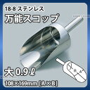 18-8 安心万能スコップ 大_0.9リットル 108×169mm ステンレス 万能スコップ 業務用 _AA0904