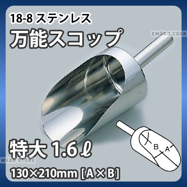 Rakuten - 18-8 安心万能スコップ 特大_1.6リットル 130×210mm ステンレス 万能スコップ 業務用 _AA0905