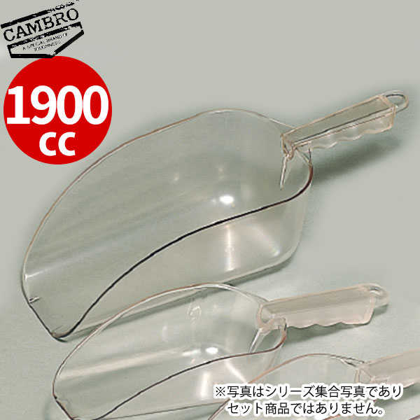 キャンブロ ポリカーボネートスクープ SCP 64CW_1900cc 特大 アイススコップ 氷ス...