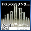 TPXメスシリンダー 100ml_計量器 計量容器 計量カップ メジャー 業務用 _AB4747