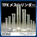 TPXメスシリンダー 200ml_計量器 計量容器 計量カップ メジャー 業務用 _AB4748