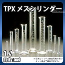 TPXメスシリンダー 1L_計量器 計量容器 計量カップ メジャー 業務用 _AB4751