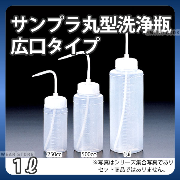 サンプラ丸型 洗浄瓶(広口タイプ) 1L 2119_洗浄用品 注入容器 洗浄ビン 洗浄びん 洗浄液入れ _AB4746