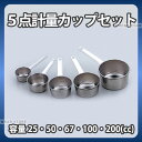 18-0 5点計量カップセット_計量カップ メジャーカップ セット 5点セット 18-0ステンレス 業務用 _AB4753