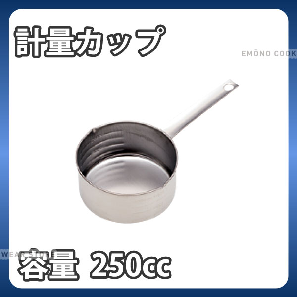 Rakuten - 18-0 計量カップ_250cc ステンレス 計量カップ メジャーカップ 業務用 _AC3438