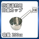 18-8 IKD抗菌湯煎用 計量カップ 200cc_200cc ステンレス 計量カップ メジャーカップ 湯せん用 業務用 _AB4758