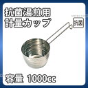 18-8 IKD抗菌湯煎用 計量カップ 1000cc_1000cc ステンレス 計量カップ メジャーカップ 湯せん用 業務用 _AB4760