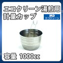 エコクリーン 18-8湯煎用 計量カップ 1000cc_1000cc ステンレス 計量カップ メジャーカップ 湯せん用 業務用 _AC4112