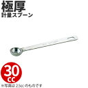 SW 18-8 極厚計量スプーン 30スプーン _ 30cc 30ml 計量スプーン メジャースプーン 18-8ステンレス 業務用 丈夫 _ ベーキング 離乳食...