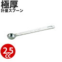 SW 18-8 極厚計量スプーン 2.5スプーン _ 2.5cc 2.5ml 計量スプーン メジャースプーン 18-8ステンレス 業務用 丈夫 _ ベーキング ...