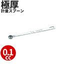 SW 18-8 極厚計量スプーン 1/10スプーン _ 0.1cc 0.1ml 計量スプーン メジャースプーン 18-8ステンレス 業務用 丈夫 _ ベーキング...