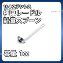 SW 18-8 極厚レードル 計量スプーン 1スプーン _ 1cc レードル型 計量スプーン メジャースプーン 18-8ステンレス 業務用 _AC4085